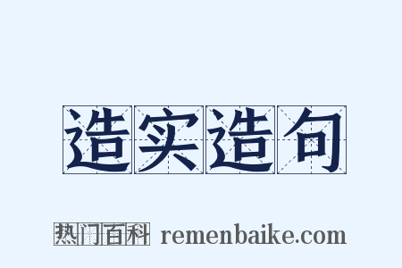 造实造句是什么意思的图片